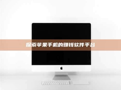 茌平探索苹果手机的赚钱软件平台