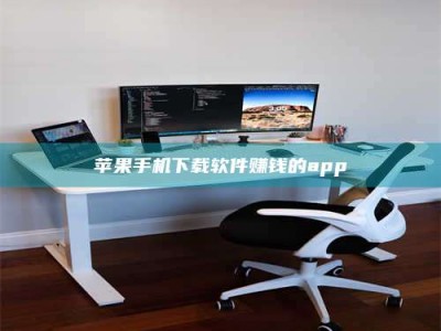 茌平苹果手机下载软件赚钱的app