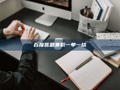 茌平百度答题兼职一单一结