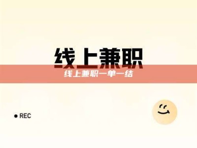 茌平线上兼职一单一结