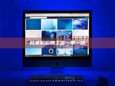 茌平网兼职招聘工资一单一结