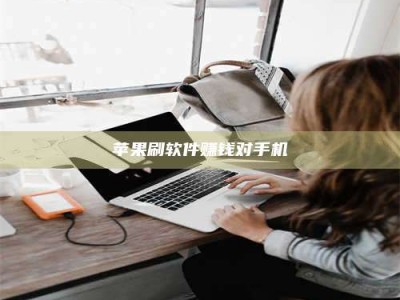 茌平苹果刷软件赚钱对手机