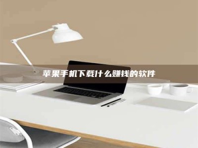 茌平苹果手机下载什么赚钱的软件