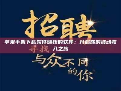 茌平苹果手机下载软件赚钱的软件：开启你的被动收入之旅