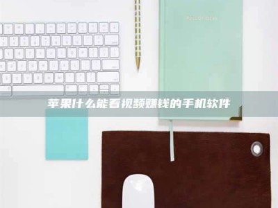 茌平苹果什么能看视频赚钱的手机软件