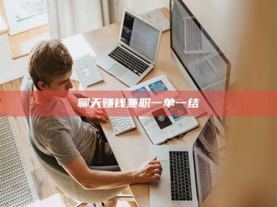 茌平聊天赚钱兼职一单一结