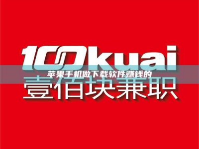 茌平苹果手机做下载软件赚钱的