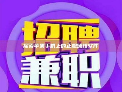 茌平探索苹果手机上的正规赚钱软件