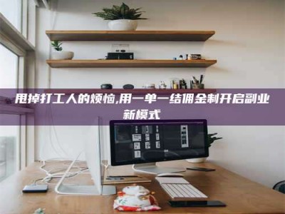 茌平甩掉打工人的烦恼,用一单一结佣金制开启副业新模式