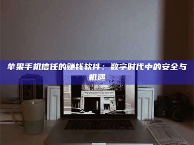 茌平'招聘试药员'涉嫌违法？揭秘背后的危险真相！