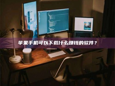 茌平“试药需要什么条件？轻松了解如何加入药物试验！”