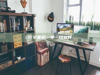 茌平打字兼职一单一结软件