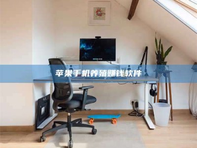 茌平苹果手机养殖赚钱软件