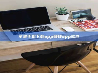 茌平苹果手机下载app赚钱app软件