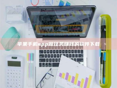 茌平苹果手机app做任务赚钱的软件下载