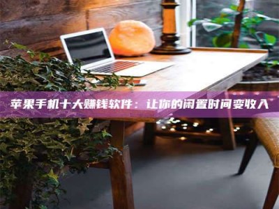 茌平“试药师”之趣，这些药物选择你真懂了吗？趣谈生活小贴士！