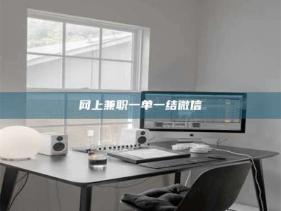 茌平网上兼职一单一结微信