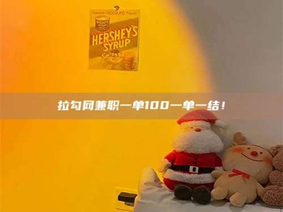 茌平拉勾网兼职一单100一单一结！