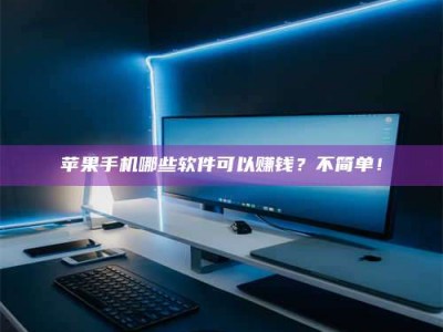 茌平《小心！这个兼职陷阱差点害了我的健康》