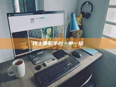 茌平线上兼职平台一单一结