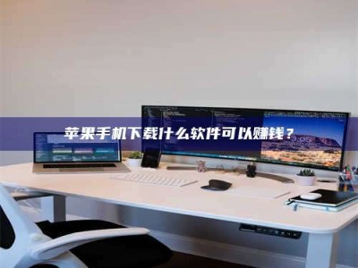 茌平苹果手机下载什么软件可以赚钱？