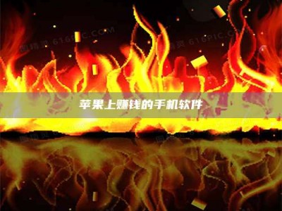 茌平苹果上赚钱的手机软件