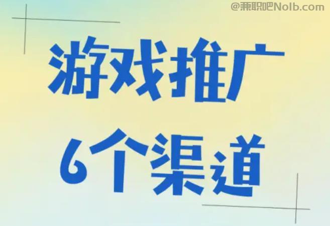 茌平游戏推广赚佣金的平台有哪些 第1张