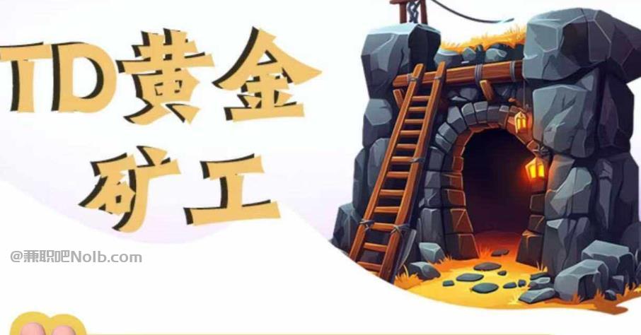 茌平首码网赚项目:TD黄金***赚钱是真的吗? 第1张