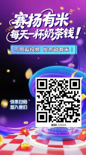 茌平【赛扬有米】宝妈学生居家线上视频代发兼职平台，0撸赚米项目 第4张